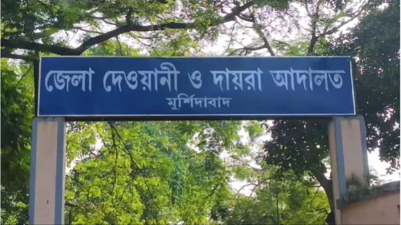 Murshidabad: ধারাল অস্ত্র দিয়ে জামাইবাবুকে খুন, শ্যালককে যাবজ্জীবন সাজা দিল কোর্ট Murshidabad: ধারাল অস্ত্র দিয়ে জামাইবাবুকে খুন, শ্যালককে যাবজ্জীবন সাজা দিল কোর্ট