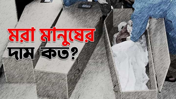মরা মানুষের দাম চমকে দেবে আপনাকে! রয়েছে পিক সিজন-অফ সিজনও... মরা মানুষের দাম চমকে দেবে আপনাকে! রয়েছে পিক সিজন-অফ সিজনও...