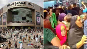 Karachis Dream Bazaar Mall: সূচনাতেই দুঃস্বপ্ন পাকিস্তানের ড্রিম বাজার! ক্যামেরার সামনেই...