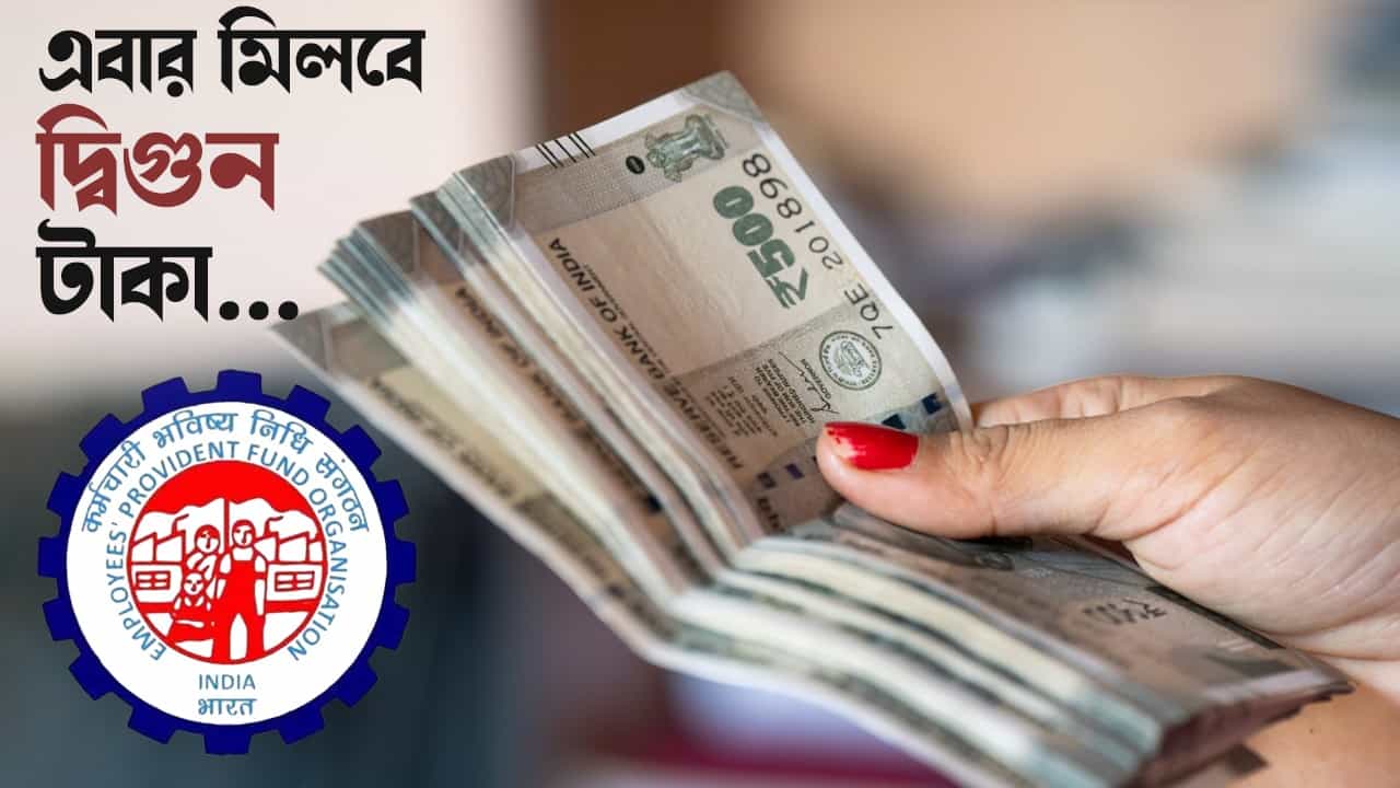 Employees' Provident Fund: বাড়ি তৈরি করবেন? কিংবা আপনি অসুস্থ? পিএফে এবার মিলবে দ্বিগুন টাকা Employees' Provident Fund: বাড়ি তৈরি করবেন? কিংবা আপনি অসুস্থ? পিএফে এবার মিলবে দ্বিগুন টাকা