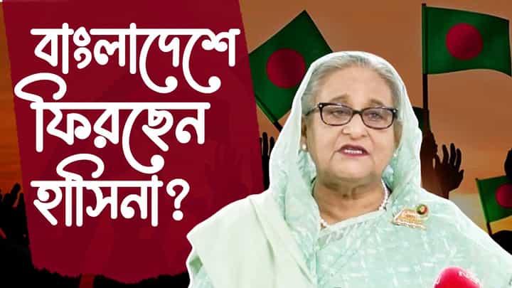 Sheikh Hasina in India: মাত্র কয়েক মুহূর্তেই ‘আশ্রয়’, হাসিনাকে বাংলাদেশে ফেরাবে ভারত? Sheikh Hasina in India: মাত্র কয়েক মুহূর্তেই ‘আশ্রয়’, হাসিনাকে বাংলাদেশে ফেরাবে ভারত?