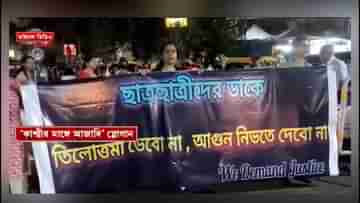 R G Kar:  জুনিয়র চিকিৎসকদের মিছিলে কাশ্মীর মাঙ্গে আজাদি স্লোগান, তুঙ্গে রাজনৈতিক বিতর্ক