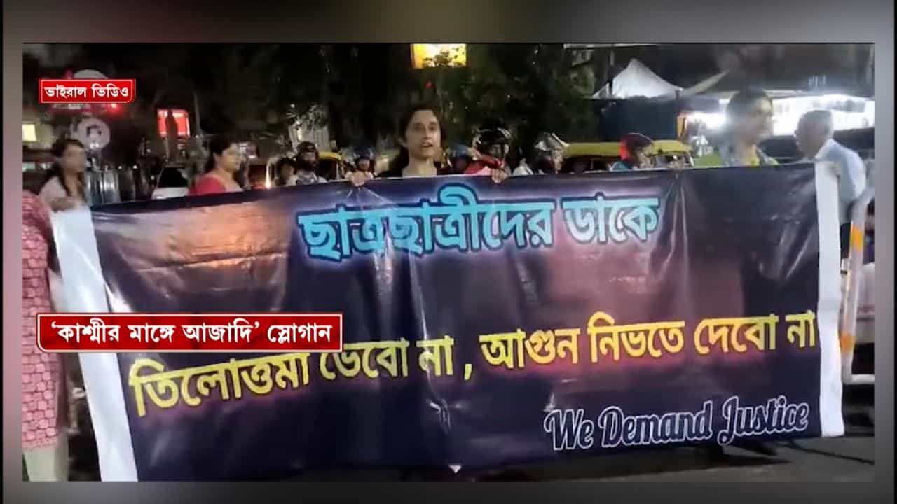 R G Kar: জুনিয়র চিকিৎসকদের মিছিলে 'কাশ্মীর মাঙ্গে আজাদি' স্লোগান, তুঙ্গে রাজনৈতিক বিতর্ক R G Kar: জুনিয়র চিকিৎসকদের মিছিলে 'কাশ্মীর মাঙ্গে আজাদি' স্লোগান, তুঙ্গে রাজনৈতিক বিতর্ক