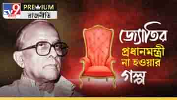 Historic blunder and Jyoti Basu: জ্যোতি বসুকে কেন প্রধানমন্ত্রী করা হয়নি? সত্যিই কি ঐতিহাসিক ভুল ছিল?