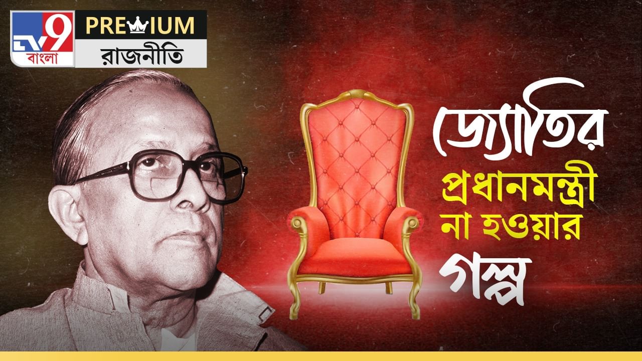 Historic blunder and Jyoti Basu: জ্যোতি বসুকে কেন প্রধানমন্ত্রী করা হয়নি? সত্যিই কি 'ঐতিহাসিক ভুল' ছিল?