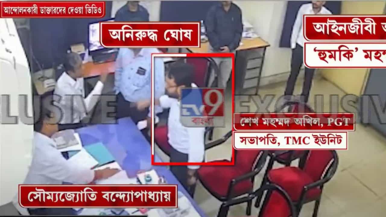 TMC Leader: সুপারের সামনেই আইনজীবীকে প্রাণনাশের ‘হুমকি’, ‘থ্রেট কালচারের’ নগ্ন ছবি এবার কল্যাণী মেডিকেলে TMC Leader: সুপারের সামনেই আইনজীবীকে প্রাণনাশের ‘হুমকি’, ‘থ্রেট কালচারের’ নগ্ন ছবি এবার কল্যাণী মেডিকেলে