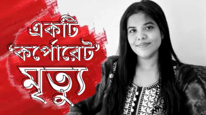 Kerala CA Death: মেয়ের মৃত্যুতে চিঠি দিলেন মা, 'কর্পোরেট চাপ'-এর এই নমুনায় চমকে যাবেন Kerala CA Death: মেয়ের মৃত্যুতে চিঠি দিলেন মা, 'কর্পোরেট চাপ'-এর এই নমুনায় চমকে যাবেন