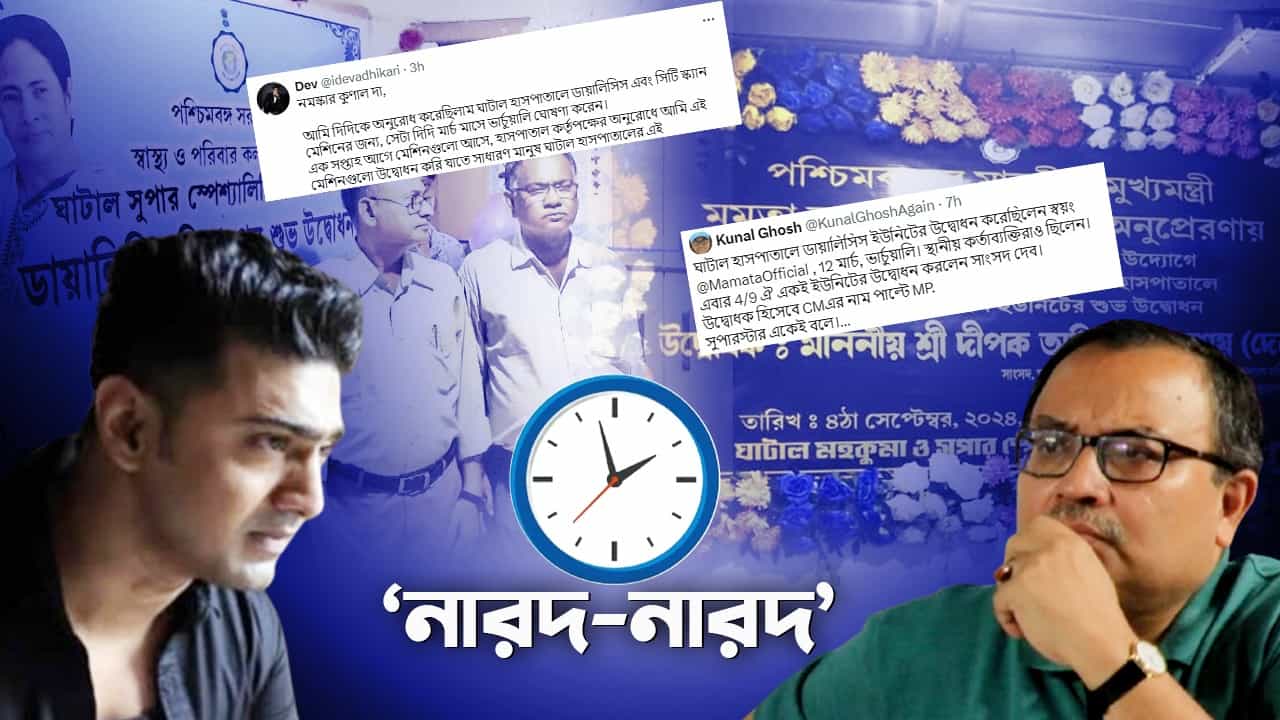 Kunal Ghosh and Dev: একেই বলে 'নারদ-নারদ', সাড়ে ৫ ঘণ্টায় আপাতত থামল কুণাল-দেবের বাক্যবাণ Kunal Ghosh and Dev: একেই বলে 'নারদ-নারদ', সাড়ে ৫ ঘণ্টায় আপাতত থামল কুণাল-দেবের বাক্যবাণ