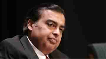 Mukesh Ambani: এবার অন্তর্বাস তৈরি করবে রিলায়েন্স, বড় প্ল্যান মুকেশ অম্বানীর