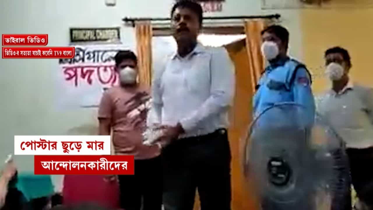 Viral Video: পোস্টার মুড়িয়ে ছাত্রদের মুখে সেদিন ছুঁড়ে মারেন সন্দীপ ঘোষ, রইল ভিডিয়ো Viral Video: পোস্টার মুড়িয়ে ছাত্রদের মুখে সেদিন ছুঁড়ে মারেন সন্দীপ ঘোষ, রইল ভিডিয়ো