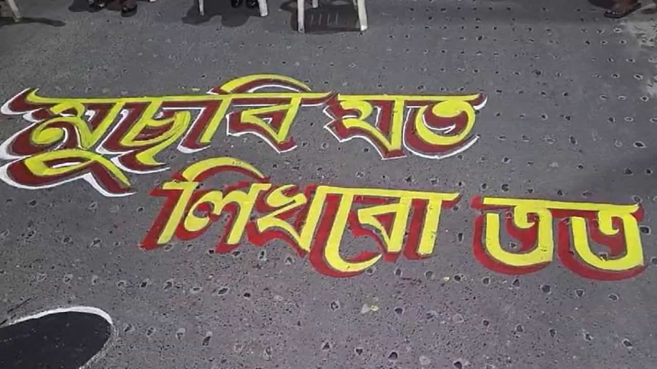 Protest: 'মুছবি যত, লিখব তত', মাথাভাঙার ঘটনার প্রতিবাদ পথে এঁকেই Protest: 'মুছবি যত, লিখব তত', মাথাভাঙার ঘটনার প্রতিবাদ পথে এঁকেই