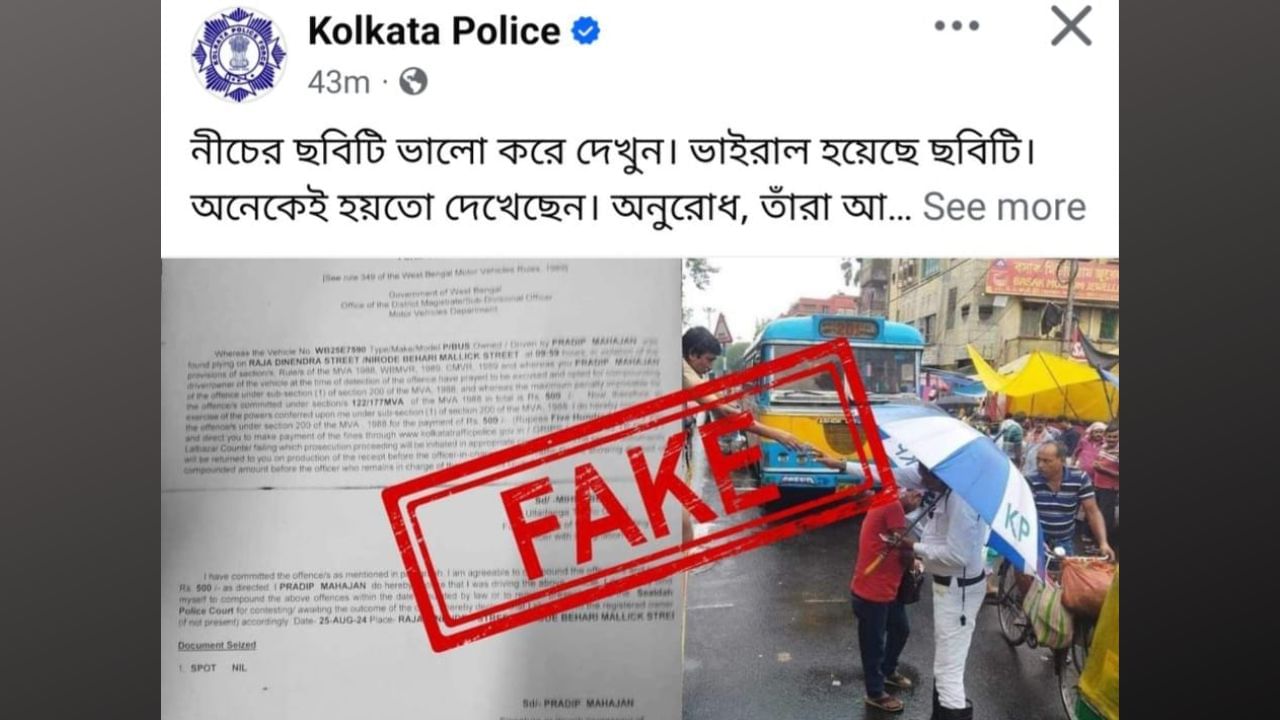 Kolkata Police: একটা ভাইরাল ছবি, FAKE লিখে চরম অস্বস্তিতে কলকাতা পুলিশ