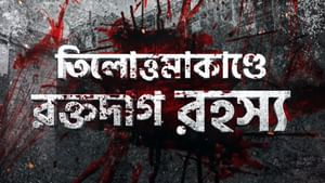 RG Kar: তিলোত্তমার খুনের রাতে রক্ত ধুতে বাথরুমে স্নান করেন এক জুনিয়র ডাক্তার: সিবিআই সূত্র