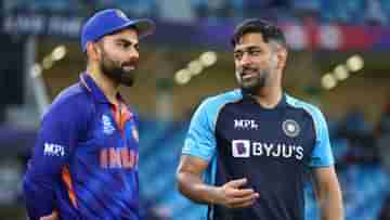 MS Dhoni on Virat Kohli: ভিডিয়ো: বড় দাদা নাকি সহকর্মী? বিরাটের সঙ্গে সম্পর্ক নিয়ে অকপট ধোনি