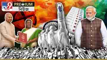 One Election: এক দেশ এক নির্বাচন হলে কী লাভ, কী ক্ষতি? কেন কার্যকর করতে চান নরেন্দ্র মোদী?