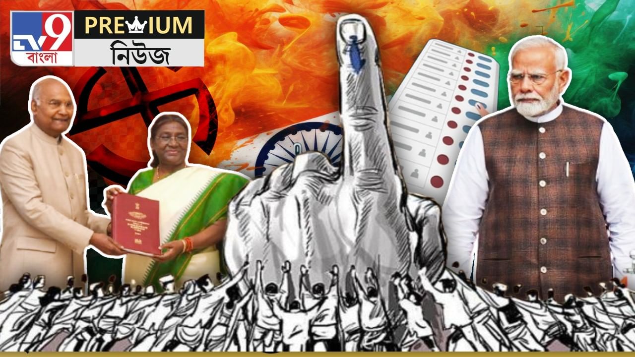 One Election: 'এক দেশ এক নির্বাচন' হলে কী লাভ, কী ক্ষতি? কেন কার্যকর করতে চান নরেন্দ্র মোদী?