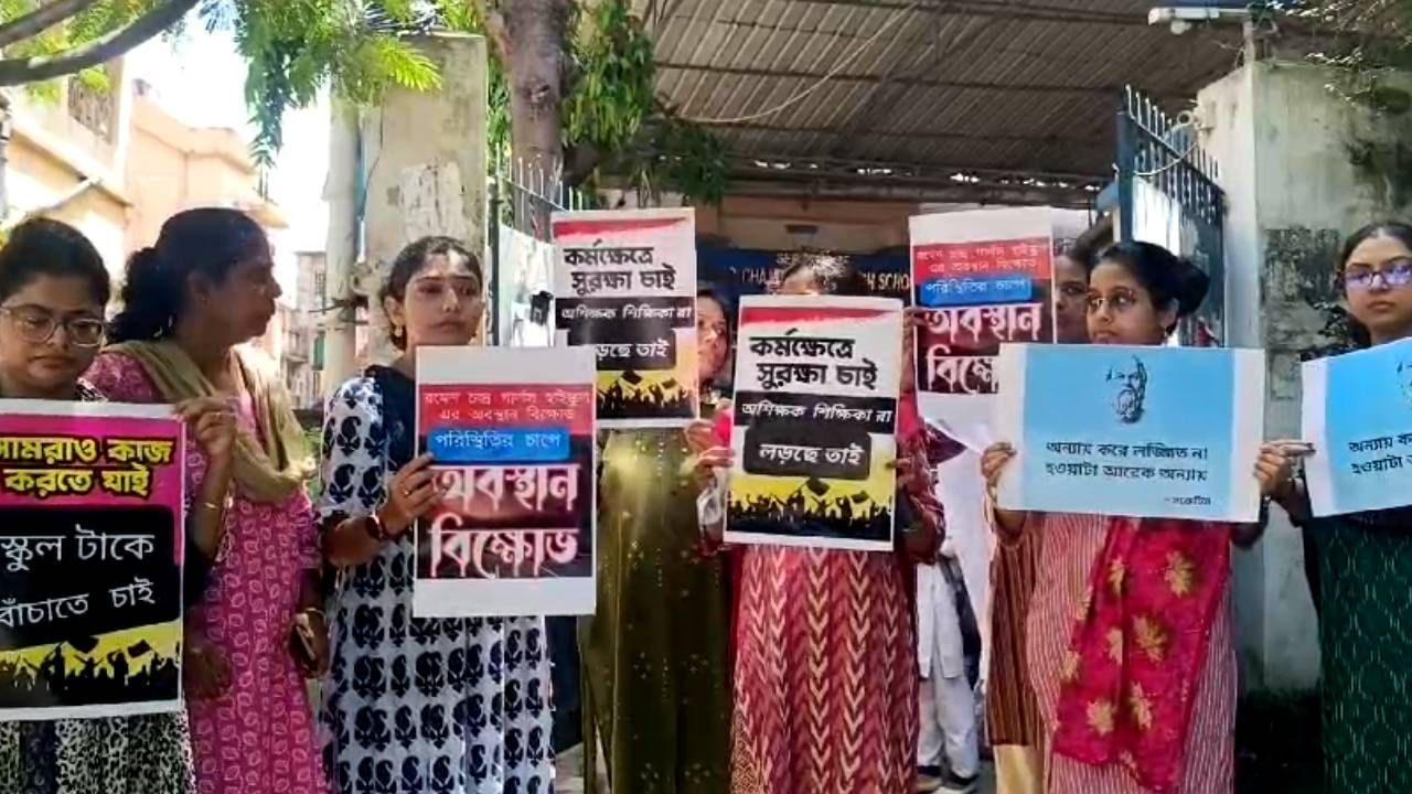 Agitation in School: পান থেকে চুন খসলেই স্কুলে আসছে পুলিশ, প্রধান শিক্ষিকাকে কাঠগড়ায় তুলে চরম সিদ্ধান্ত সহ-শিক্ষিকাদের Agitation in School: পান থেকে চুন খসলেই স্কুলে আসছে পুলিশ, প্রধান শিক্ষিকাকে কাঠগড়ায় তুলে চরম সিদ্ধান্ত সহ-শিক্ষিকাদের