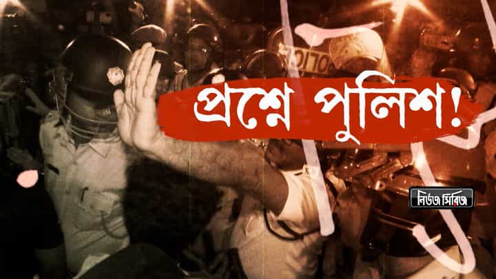 RG Kar Doctor's Murder Case: মেরুদণ্ড শক্ত করার লড়াইয়ে বাংলা, রাতদখল থেকে মিছিল―প্রশ্নের মুখে পুলিশের ভূমিকা RG Kar Doctor's Murder Case: মেরুদণ্ড শক্ত করার লড়াইয়ে বাংলা, রাতদখল থেকে মিছিল―প্রশ্নের মুখে পুলিশের ভূমিকা