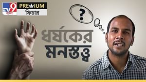 Psychology of the Bully: ধর্ষণের আগে ও পরে কী চলে ধর্ষকের মনে? কী বলছেন মনস্তাত্ত্বিকরা