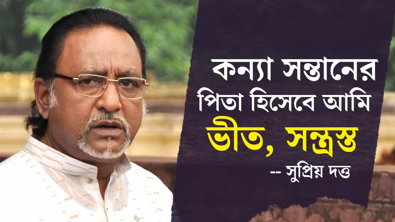 Exclusive: 'কাঞ্চনকে তো কোনও সেন্সর করা হচ্ছে না', অভিমানে পুরস্কার ফেরালেন অভিনেতা সুপ্রিয় দত্ত