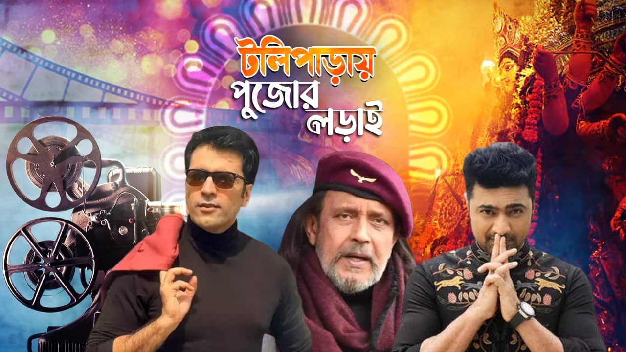 Puja Film Release: মিঠুন, দেব, আবীরের লড়াই কেমন জমবে?