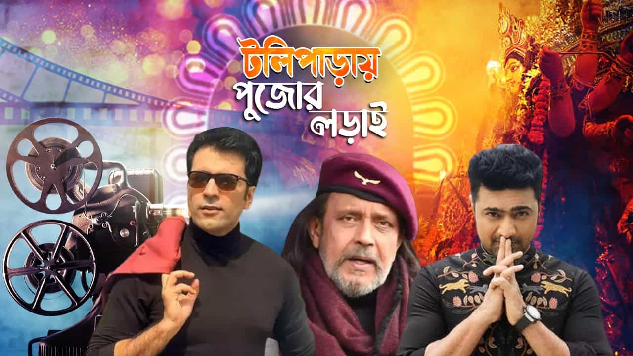 Puja Film Release: মিঠুন, দেব, আবীরের লড়াই কেমন জমবে?
