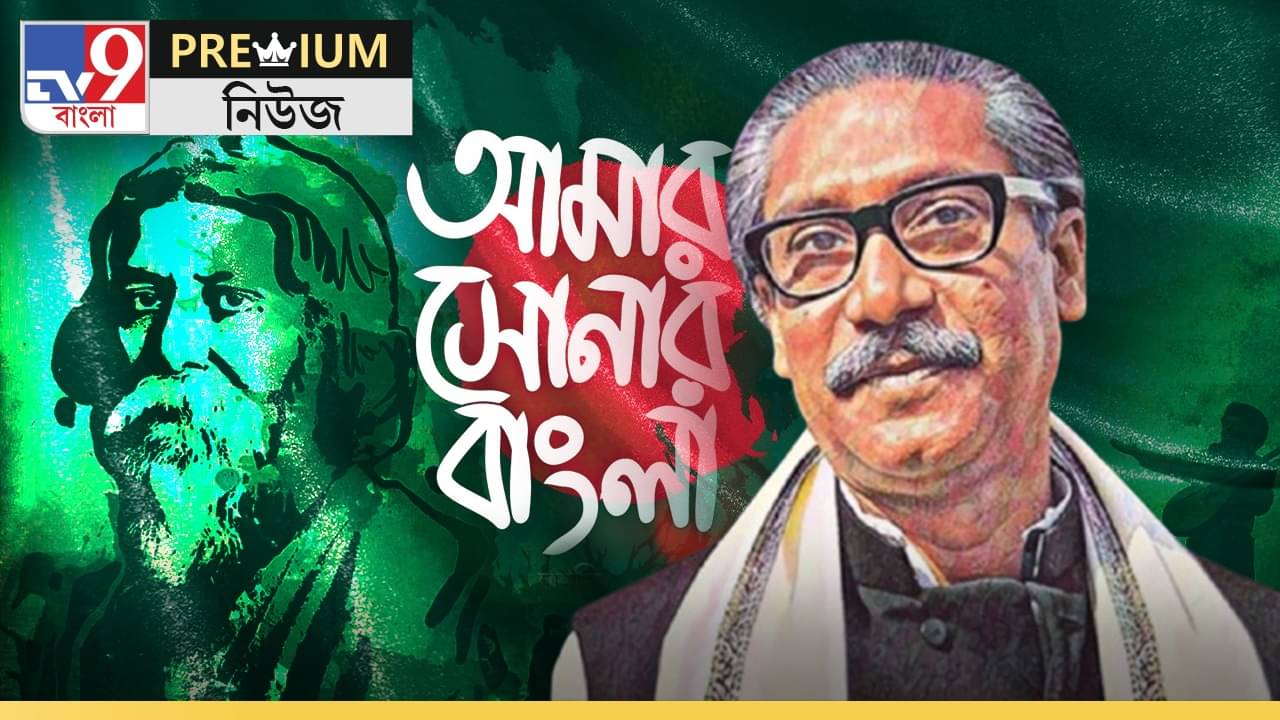 In Depth: আমার সোনার বাংলা..., কীভাবে হল বাংলাদেশের জাতীয় সঙ্গীত? ভারতের চাপে?