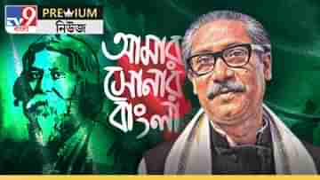 In Depth: আমার সোনার বাংলা..., কীভাবে হল বাংলাদেশের জাতীয় সঙ্গীত? ভারতের চাপে?