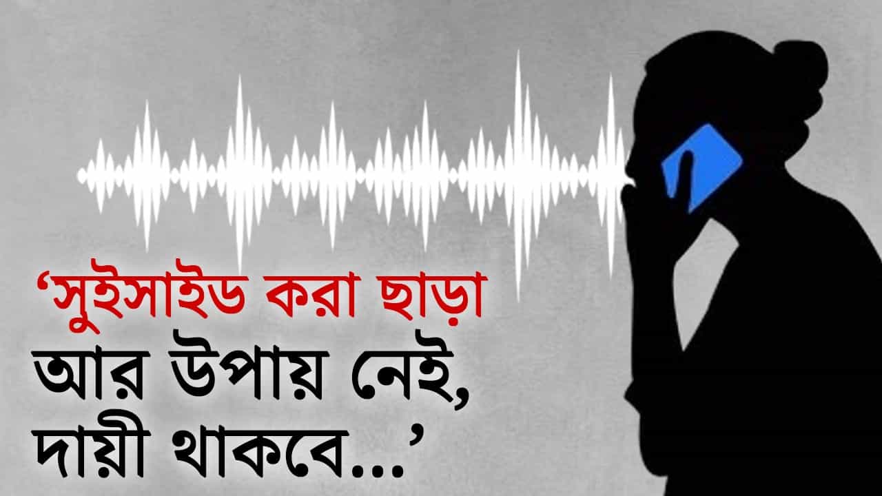 টলিউডে আত্মহত্যার চেষ্টা! প্রকাশ্যে নারীকণ্ঠের চাঞ্চল্যকর অডিয়ো ক্লিপ, কাঠগড়ায় কে? টলিউডে আত্মহত্যার চেষ্টা! প্রকাশ্যে নারীকণ্ঠের চাঞ্চল্যকর অডিয়ো ক্লিপ, কাঠগড়ায় কে?