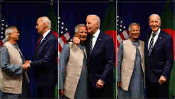 Biden-Yunus: বাংলাদেশের নয়া সরকারকে স্বীকৃতি বাইডেনের! শুনলেন বিপ্লব-এর গল্প