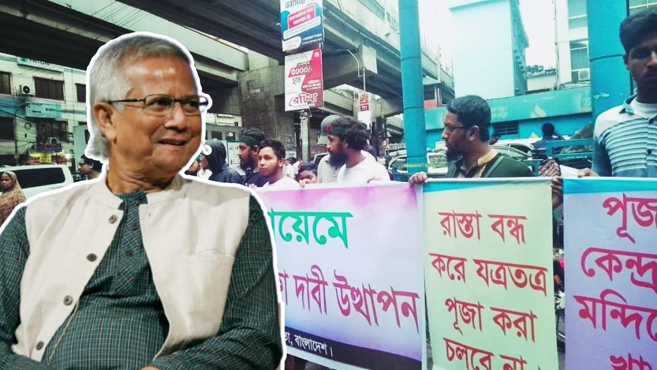 Bangladesh Durga Puja: মন্দিরে ভারত-বিরোধী ব্যানার! ইউনুসের নাকের ডগায় মৌলবাদীদের আস্ফালন Bangladesh Durga Puja: মন্দিরে ভারত-বিরোধী ব্যানার! ইউনুসের নাকের ডগায় মৌলবাদীদের আস্ফালন