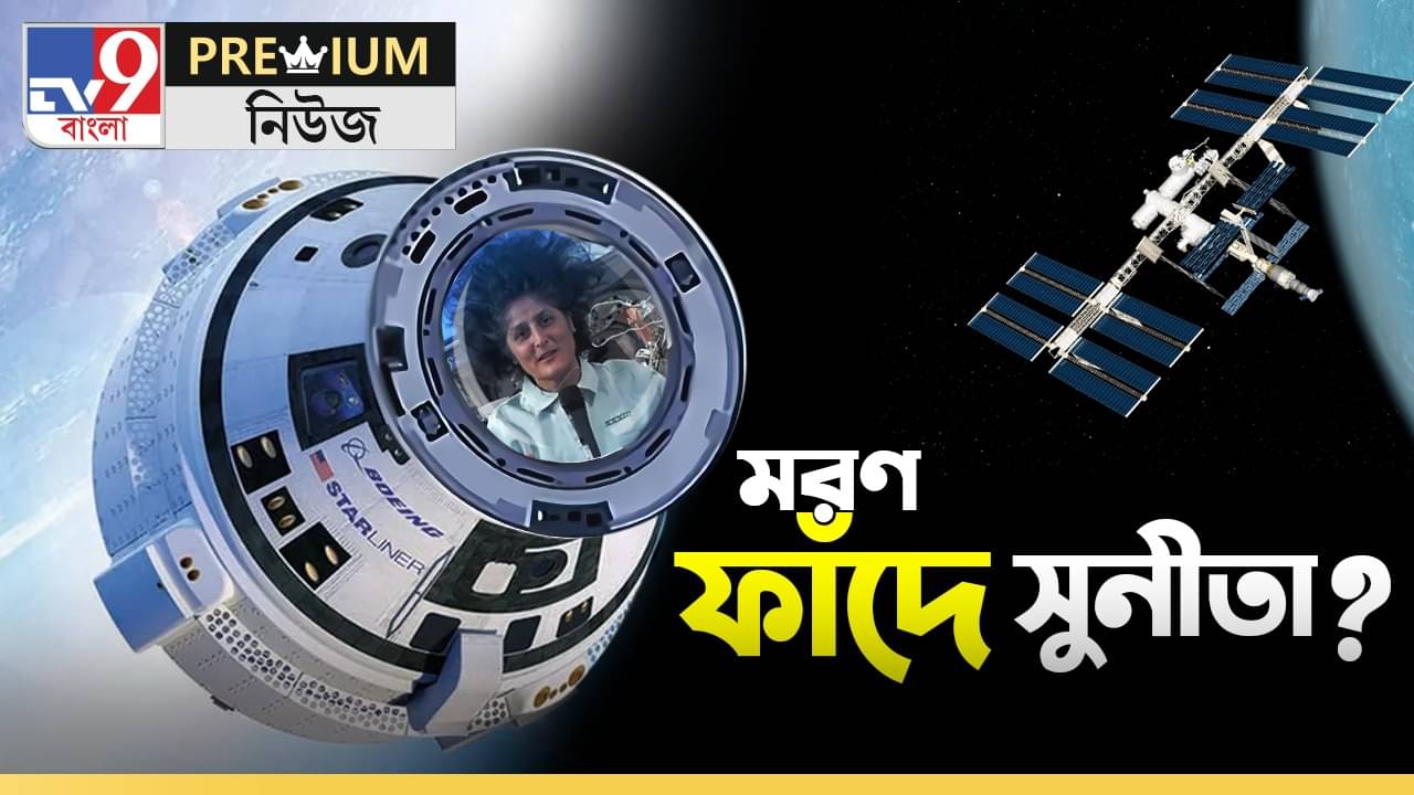 International Space Station: চাইলেও পৃথিবীতে আসতে পারছেন না! মহাকাশে বসে কার পাপের প্রায়শ্চিত্ত করছেন সুনীতারা?