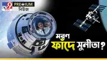 International Space Station: চাইলেও পৃথিবীতে আসতে পারছেন না! মহাকাশে বসে কার পাপের প্রায়শ্চিত্ত করছেন সুনীতারা?