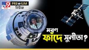 International Space Station: চাইলেও পৃথিবীতে আসতে পারছেন না! মহাকাশে বসে কার ‘পাপের’ প্রায়শ্চিত্ত করছেন সুনীতারা?