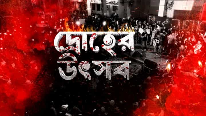 বিদ্রোহে-বিপ্লবে শক্তির উপাসনা, আন্দোলনেই এ বছর অকাল বোধন? বিদ্রোহে-বিপ্লবে শক্তির উপাসনা, আন্দোলনেই এ বছর অকাল বোধন?