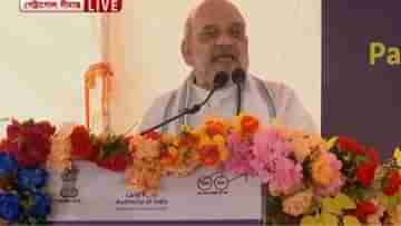 Amit Shah: বাংলার জনগণকে বলছি বিজেপি ক্ষমতায় এলে অনুপ্রবেশ বন্ধ করে তবেই নিঃশ্বাস নেব