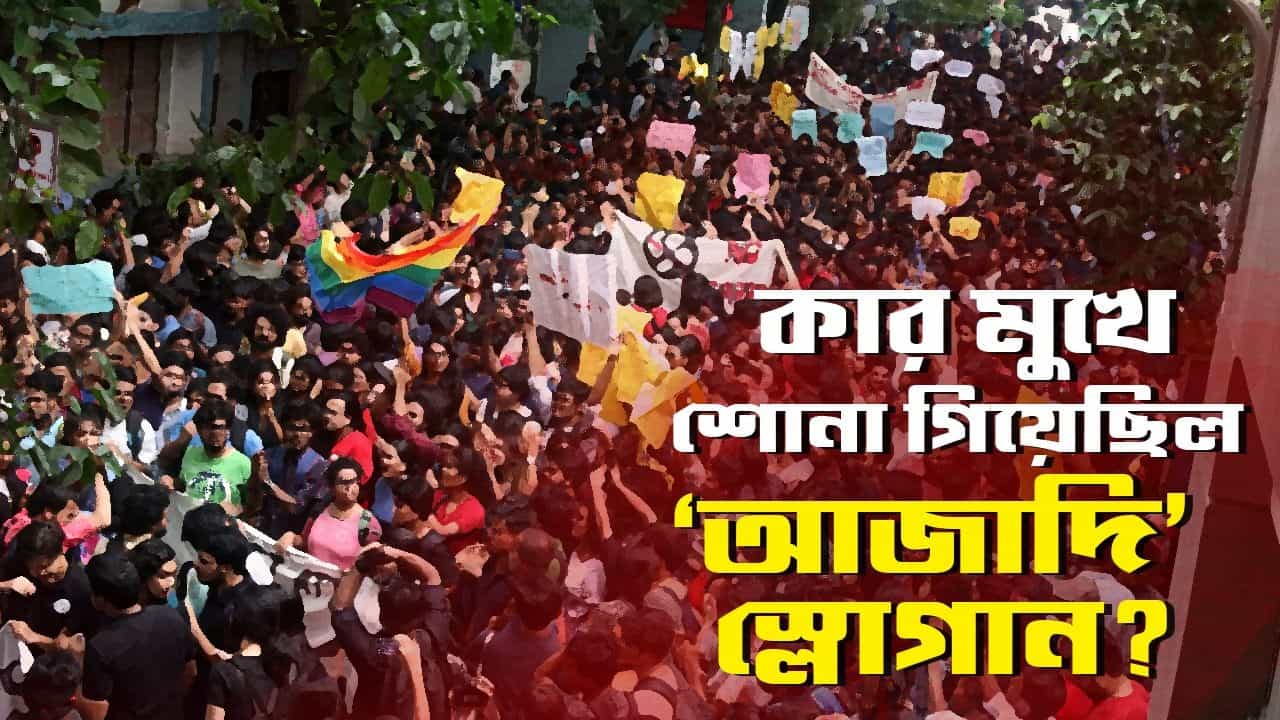 Azadi Slogan: প্রথম কে দিয়েছিলেন ‘আজাদি’ স্লোগান? ফিরে দেখা বঙ্গ যোগ Azadi Slogan: প্রথম কে দিয়েছিলেন ‘আজাদি’ স্লোগান? ফিরে দেখা বঙ্গ যোগ