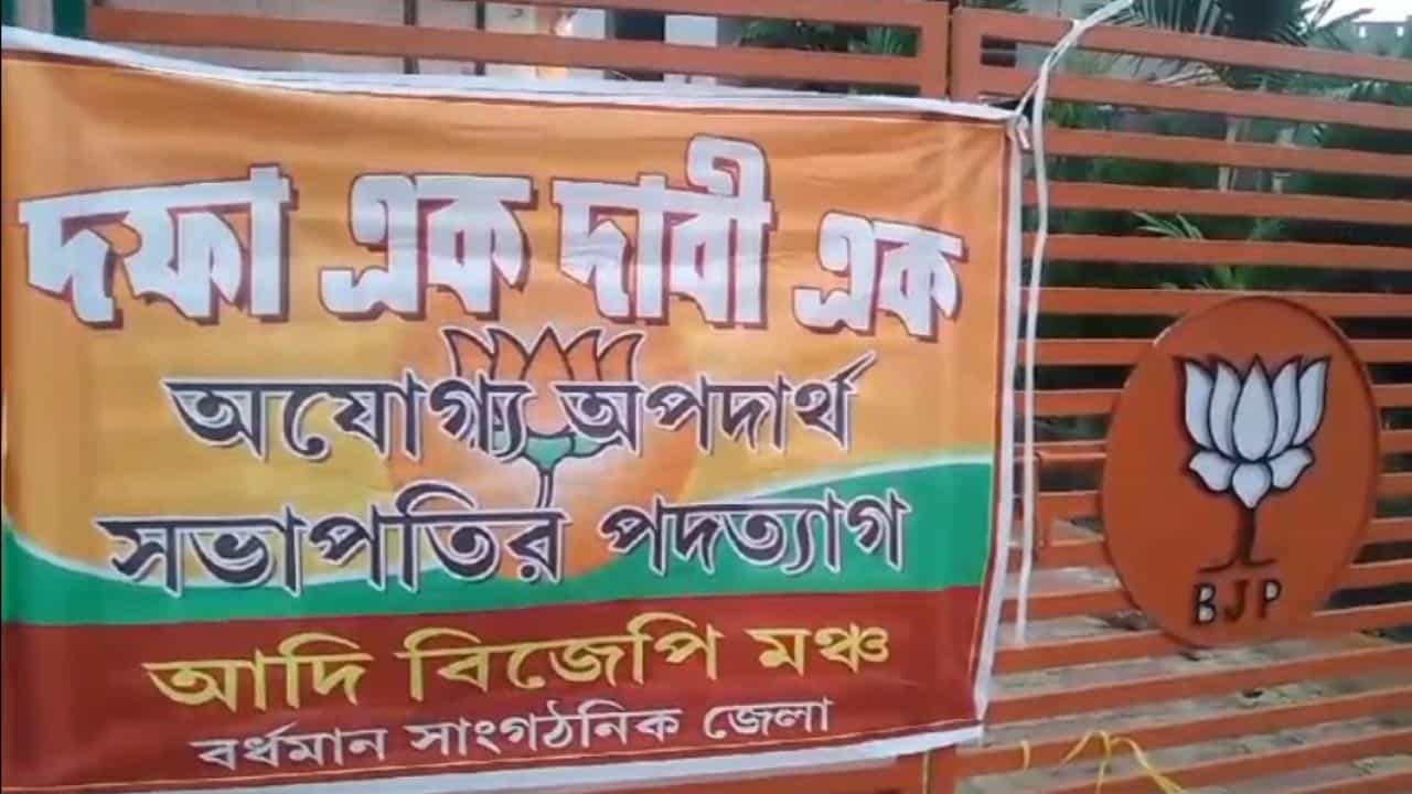 Bardhaman: 'দফা এক দাবি এক, অপদার্থ সভাপতির পদত্যাগ', বিজেপি পার্টি অফিসে পড়ল পোস্টার! Bardhaman: 'দফা এক দাবি এক, অপদার্থ সভাপতির পদত্যাগ', বিজেপি পার্টি অফিসে পড়ল পোস্টার!