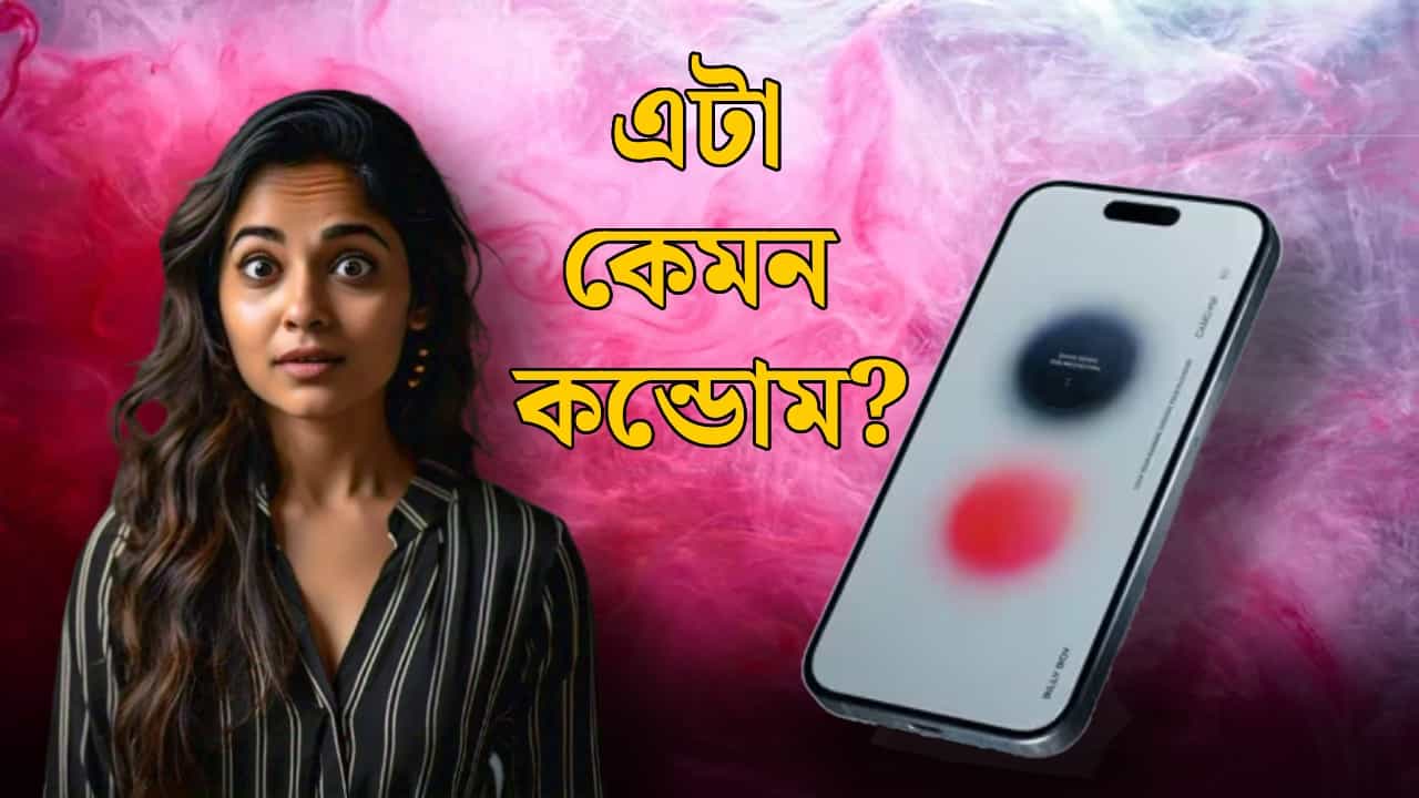 Digital condom: 'ডিজিটাল কন্ডোম' তৈরি করল জার্মান সংস্থা! স্মার্টফোন থাকলেই হল Digital condom: 'ডিজিটাল কন্ডোম' তৈরি করল জার্মান সংস্থা! স্মার্টফোন থাকলেই হল