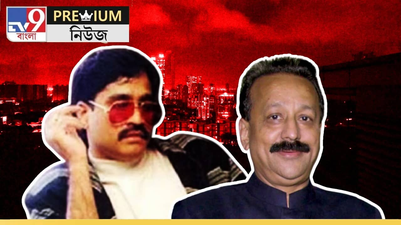 Baba Siddiqui Dawood Ibrahim connection: এক MLA থা, বাবা সিদ্দিকিকে খুন করে সিনেমা বানাতে চেয়েছিল দাউদ