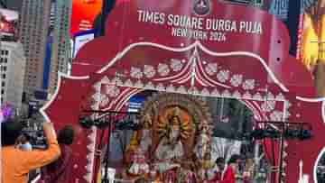 Durga Puja in New York: বাংলার পাশাপাশি গোটা বিশ্বজুড়েই পুজোতেই প্রতিবাদের ঢেউ, টাইম স্কোয়ারের উমা আরাধনায় বিশেষ চমক