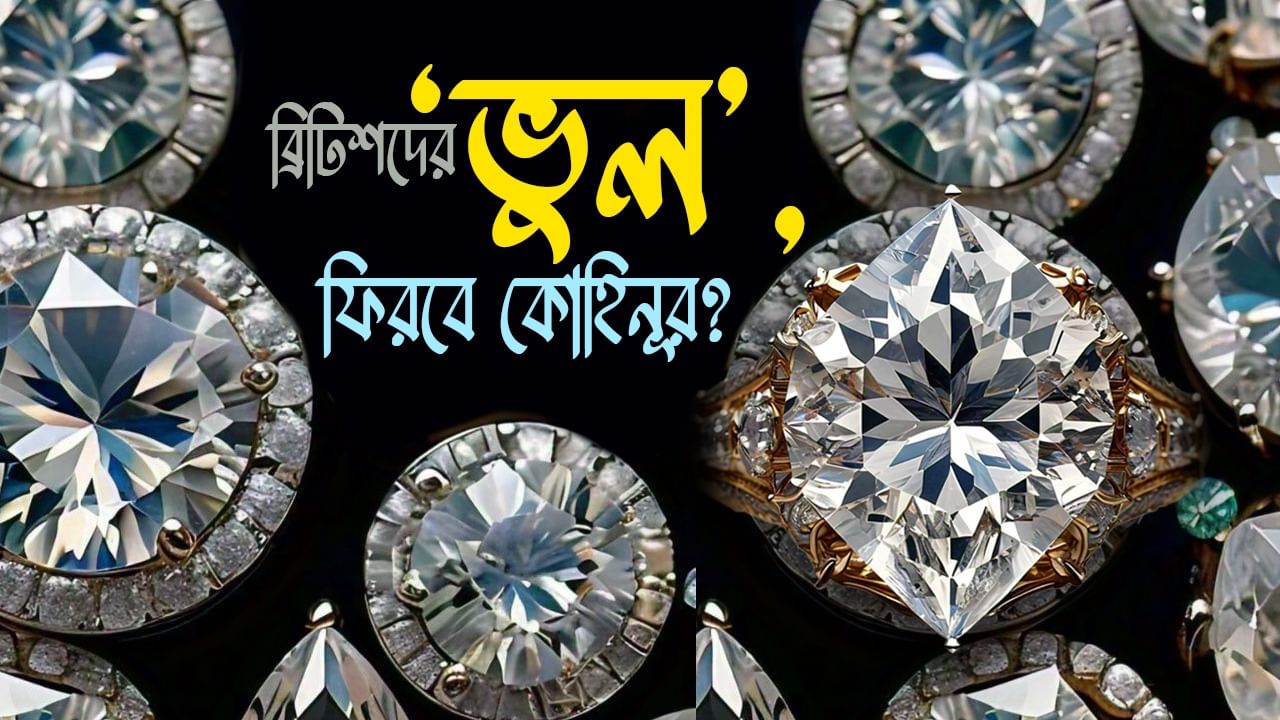 Kohinoor Diamond History: ব্রিটিশদের ‘ভুল’, ফিরবে কোহিনূর?