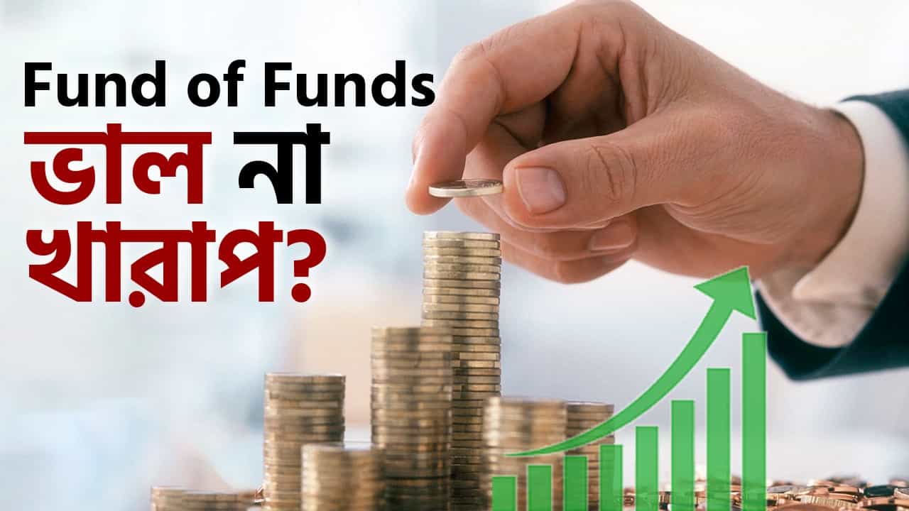 FoF Explained: Fund of Funds-এ বিনিয়োগ করেন? ভাল না খারাপ জানেন! FoF Explained: Fund of Funds-এ বিনিয়োগ করেন? ভাল না খারাপ জানেন!