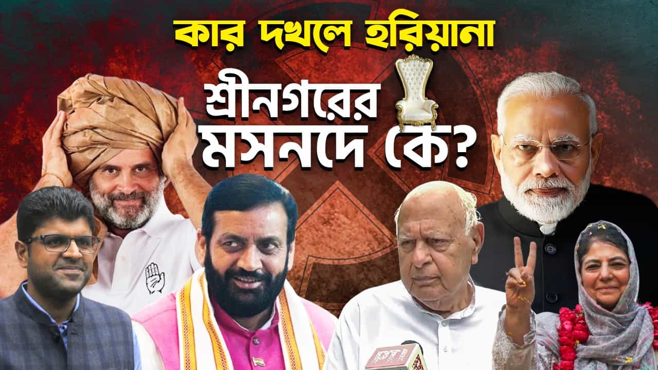Election Result Live: হরিয়ানায় জয়ের হ্যাটট্রিক বিজেপির! কাশ্মীরে সরকার গড়বে 'ইন্ডিয়া' জোট Election Result Live: হরিয়ানায় জয়ের হ্যাটট্রিক বিজেপির! কাশ্মীরে সরকার গড়বে 'ইন্ডিয়া' জোট