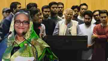 Hasinas Awami League: মুখ পুড়ল বাংলাদেশের নয়া শাসকদের, নিষিদ্ধ হল না আওয়ামি লিগ