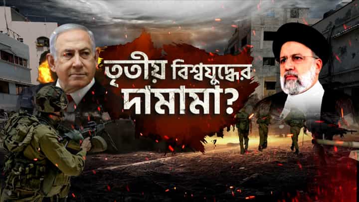 Iran and Israel War: ইজরায়েলে ক্ষেপণাস্ত্র হামলা ইরানের, তবে কি তৃতীয় বিশ্বযুদ্ধের দামামা বেজে গেল? Iran and Israel War: ইজরায়েলে ক্ষেপণাস্ত্র হামলা ইরানের, তবে কি তৃতীয় বিশ্বযুদ্ধের দামামা বেজে গেল?
