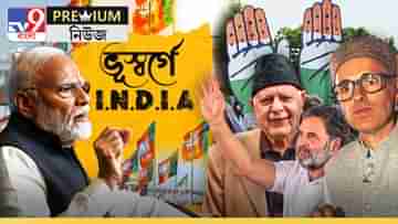 Jammu and Kashmir assembly result: ভূস্বর্গে জোটের জয়েও খালি হচ্ছে হাত, শক্তিবৃদ্ধিতেও চিন্তা বিজেপির, কী বলছে ভোটের ফল?