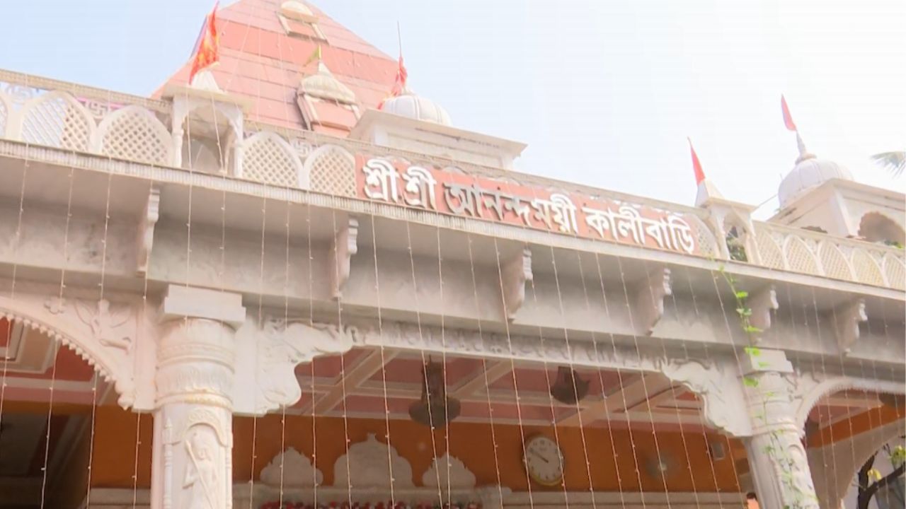 Siliguri: জানেন উত্তরবঙ্গের আনন্দময়ী কালীমন্দিরের ইতিকথা? Siliguri: জানেন উত্তরবঙ্গের আনন্দময়ী কালীমন্দিরের ইতিকথা?