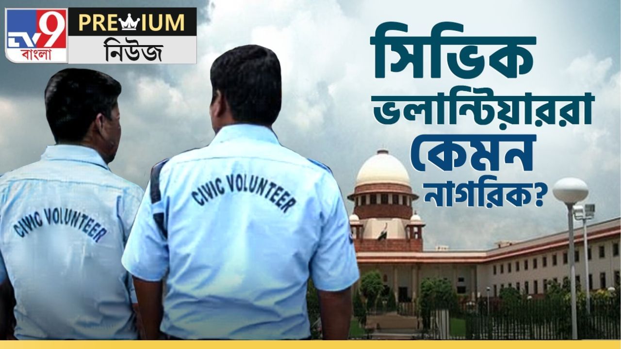 Civic Volunteers: কম বেতন বেশি ক্ষমতা, তাই কি সিভিক সর্বনাশা? রইল পূর্ণাঙ্গ ময়নাতদন্ত