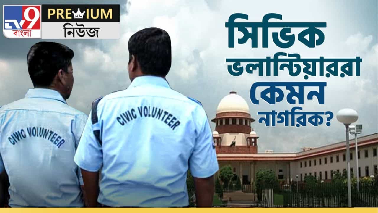 Civic Volunteers: লক্ষাধিক সিভিকের বেতন আসে কোথা থেকে? কেন এত 'সর্বনাশা' সিভিক? Civic Volunteers: লক্ষাধিক সিভিকের বেতন আসে কোথা থেকে? কেন এত 'সর্বনাশা' সিভিক?